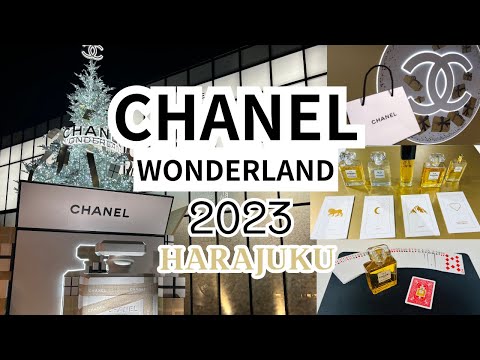 CHANEL WONDERLAND (2023年原宿)に行ってきました✨シャネルワンダーランド