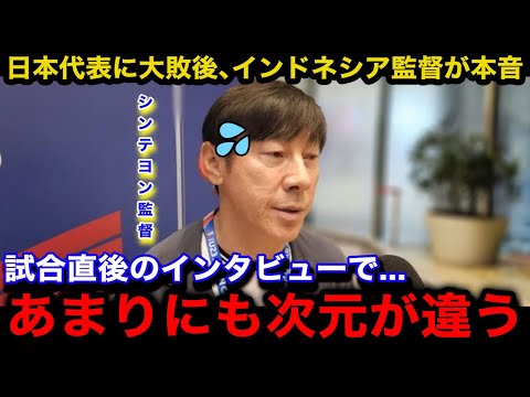 【W杯アジア最終予選】「正直このチームは...」日本代表に0ー4での大敗を喫したインドネシア代表のシンテヨン監督が試合後に思わず漏らした本音が...【海外の反応】