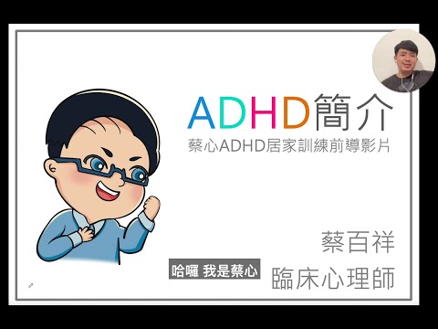 ADHD課程前導影片：包含症狀、表現與最理想的治療模式