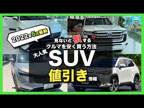 【2022年5月最新情報】人気SUVの車種別値引き額・納期・リセール評価を徹底比較!bZ4X・ライズ・カローラクロス・ヴェゼル・ハリアー・ランクル・プラド・ヤリスクロス・RAV4・キックス etc