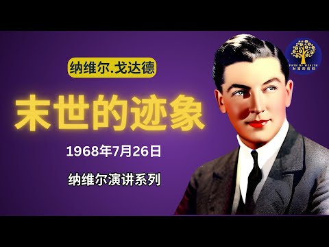 1968年7月26日《末日的跡象》 納維爾戈達德演講 ｜假設法則 ｜內維爾戈達德講座