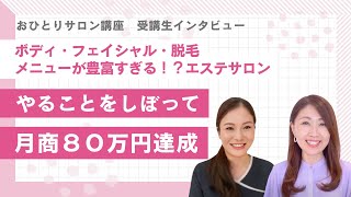 【小さなサロン】受講生インタビュー　トータルビューティーサロン　吉田さん