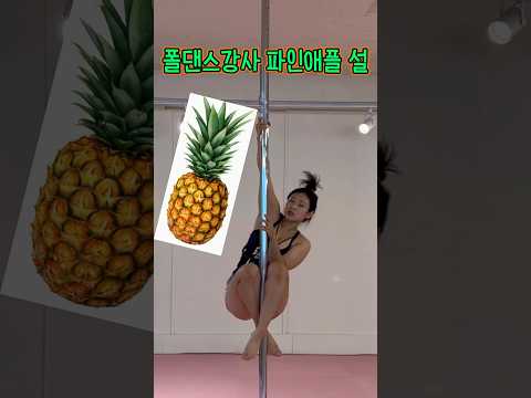 파인애플이 알려주는 폴댄스🍍 #폴타혼타스 #다이어트 #헬스녀