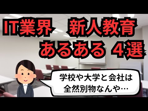 IT業界 新人教育あるある４選【IT派遣エンジニア】