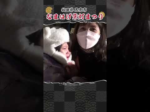 子供が大泣き！【なまはげ柴灯まつり】