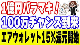 【1億円バラマキ】Amazonとdアカウントを連携してるだけで100万ｄポイントが当たるかも…！