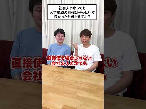 【質問】社会人になっても大学受験して良かったと思う？ #QuizKnockと学ぼう