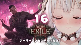 #16【 Path of Exile 2 】早期アクセス！！王覇山、初見プレイぽえぽえぽえぽえぽえぽえぽえぽえぽえぽえぽえぽえぽえぽえぽえぽえ。（ はじめてのPoE2 ）です【にじさんじ/葉山舞鈴】