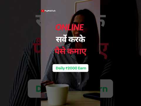 Online सर्वे करके पैसे कमाए | Survey Karke Paise Kaise Kamaye #surveyjobs   #shortsvideo