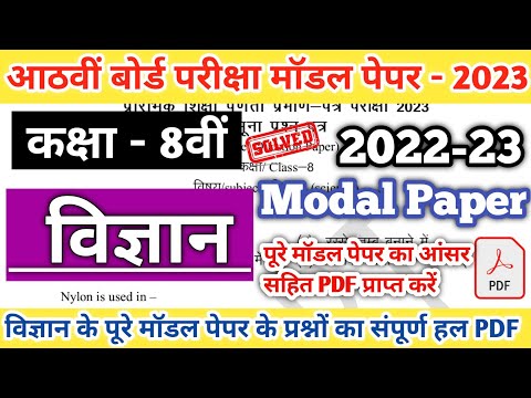 Class 8th Board Exam science modal paper 2023  कक्षा आठवीं बोर्ड परीक्षा विज्ञान पेपर 2023