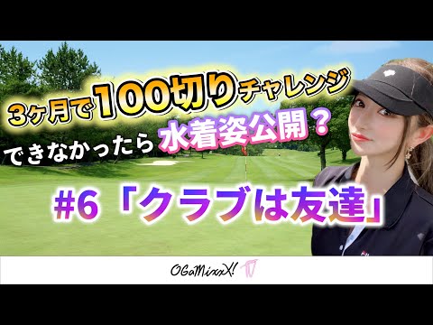 【グラビアゴルファー100切りチャレンジ#6 】クラブは友達〜チャレンジャー宝井みなり〜