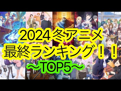 【2024冬アニメ③】最終ランキングTOP5を口下手ながら語りたい！【葬送のフリーレン 薬屋のひとりごと 僕の心のヤバいやつ アンデッドアンラック ゆびさきと恋々 ルーティ布教委員会】