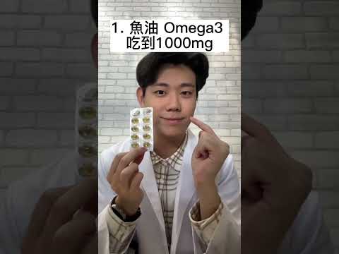 免疫力只需要記住這個！1. 魚油 Omega3 吃到1000mg 2. 維他命D 吃4000單位的量3. 益生菌吃到保障100億的產品