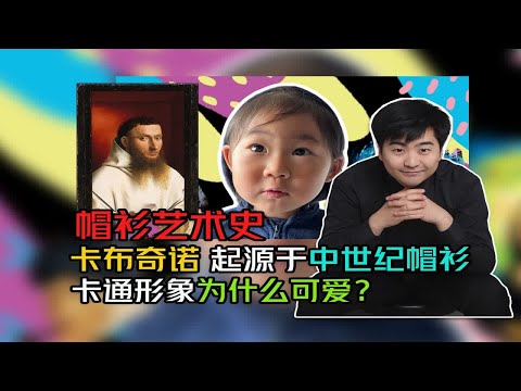 帽衫艺术史——卡布奇诺来源于帽衫 小姑娘的帽衫为啥帽子小？