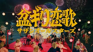 サザンオールスターズ - 盆ギリ恋歌 [Official Music Video]