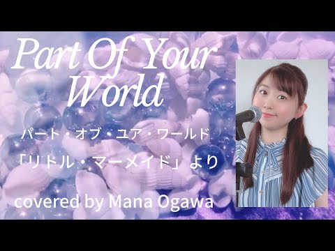 パート・オブ・ユア・ワールド(ディズニー「リトル・マーメイド」より)  を歌って踊ってみた！　covered by 小川真奈