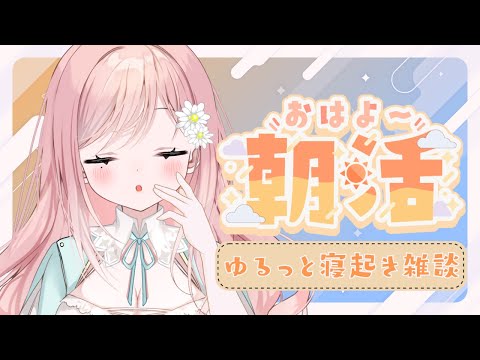 【朝活雑談】寝起きでものんびり話そう～！【新人Vtuber】