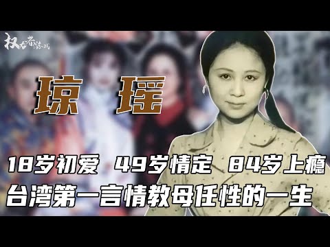 恋爱脑也是黑历史！穷尽一生活在乌托邦，18岁选择了断，给丈夫种绿草，拔情人氧气罐，撒五亿买快乐，84岁到达人生顶峰，台湾第一言情教母这一生到底有多作？#琼瑶 #权利者游戏