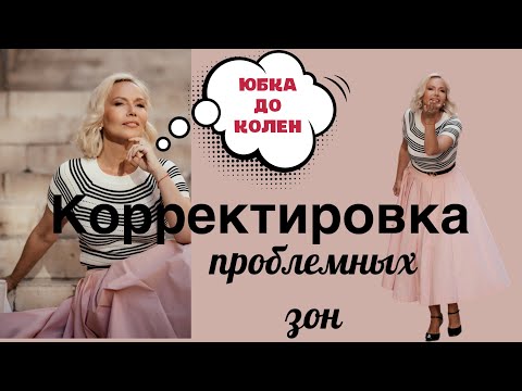 Корректировка проблемных зон. Актуальные образы. Стильный гардероб. Юбка до колен