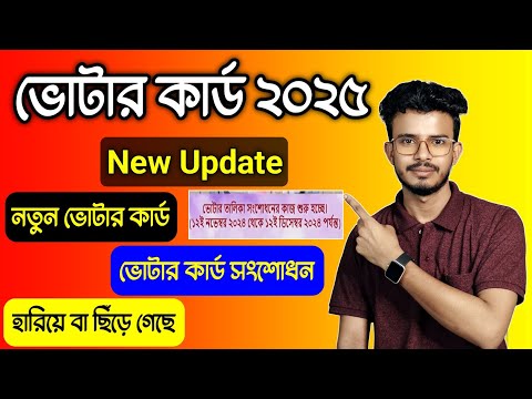 ভোটার কার্ড নতুন আপডেট 2025 | New Voter Id Card Apply 2025. Voter Card Correction 2025. Voter Update