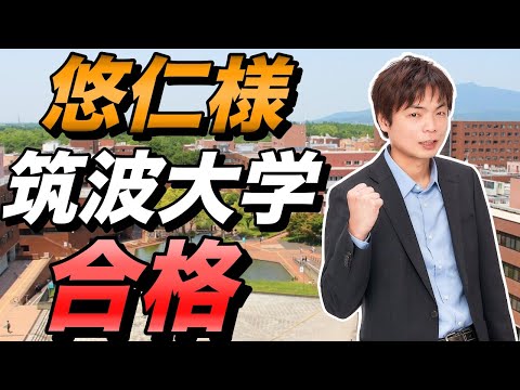 悠仁様が筑波大学に合格