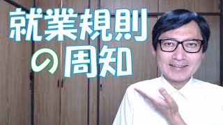 就業規則は周知されなければ法的な効力がなく、すべては法律どおりということになります。労働者は、知らないルールを守るように言われても、無理ですから当然のことです。