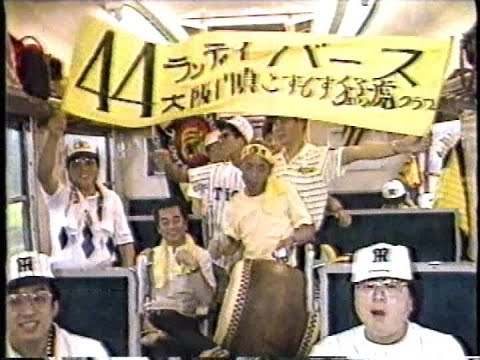 1985 阪神優勝目前！燃える大阪！！ライトスタンドがゆれた６ヵ月④　応援グッズバカ売れ　国鉄猛虎号　景気爆発　狂喜乱舞