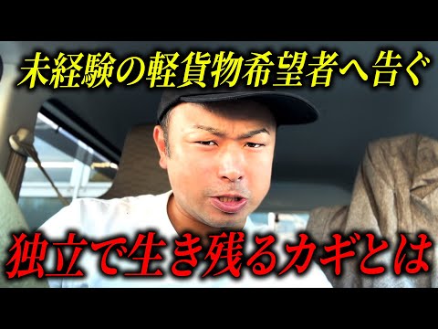 【警告】知らないとヤバい。真剣に話します。簡単に軽貨物の社長になるな！