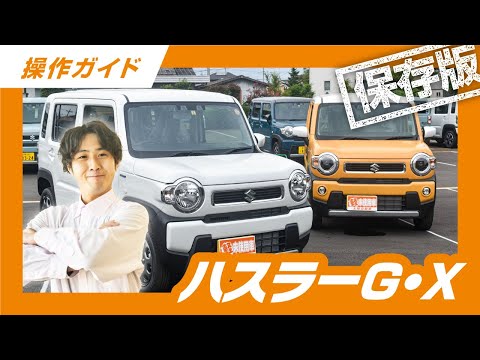 【永久保存版】操作説明動画　SUZUKI ハスラーHYBRID G/X