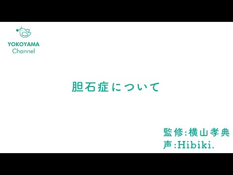 よこやま内科小児科クリニック　#胆石症  について