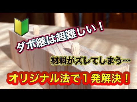 ダボ継は超むずかしい！オリジナル法で一発解決！！