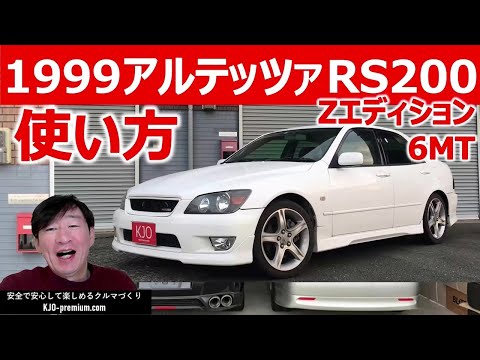 【販売中です】Japan used cars for sale 1999  アルテッツァ ALTEZZA RS200 Zエディション 6MT の使い方