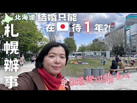 結婚簽只能在日本🇯🇵待一年?! 【北海道札幌】來更新簽證啦!順便去逛逛今年8月底就要關的ESTA｜BIC CAMERA｜拉麵共和國