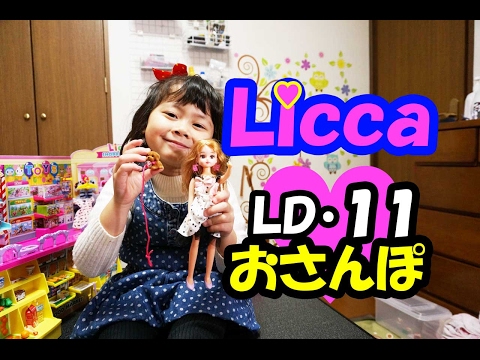 Ｌｉｃｃａ（リカちゃん）LD.11おさんぽの開封+青い仮面マン　ドロロン呼ぶのつづき！