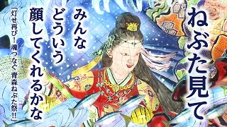 灯せ再び！魂つなぐ　青森ねぶた祭！！ / Aomori Nebuta Festival