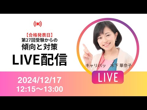 【LIVE】第27回キャリアコンサルタント試験合格発表～傾向と今後の心得～（2024年12月17日）