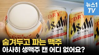 '귀하신 몸' 아사히 생맥주 캔, 하늘의 별따기…인기비결 들어보니