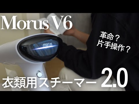 【革命】話題のスチーマーで衣替えのクリーニング代が浮きました。｜ Morus V6