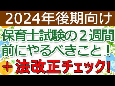 【保育士試験】法改正チェック（2024年後期）