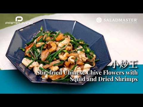 小炒王 Stir-fried Chinese Chive Flowers with Squid and Dried Shrimps丨Prime-Living x Saladmaster（2023)