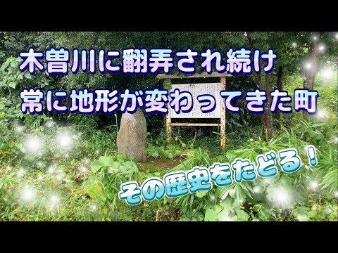 【輪中の歴史】木曽川に翻弄され続けた川島の歴史を辿る