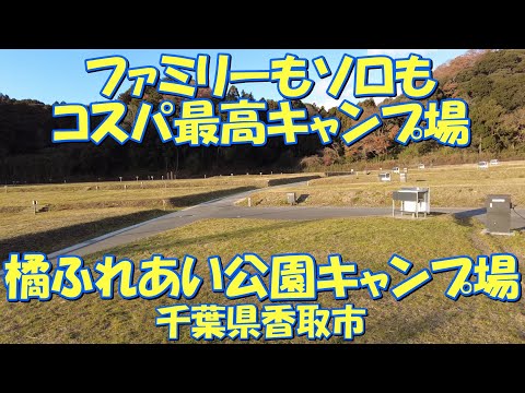 橘ふれあい公園キャンプ場(千葉県香取市)紹介 ファミリーもソロもコスパ最高