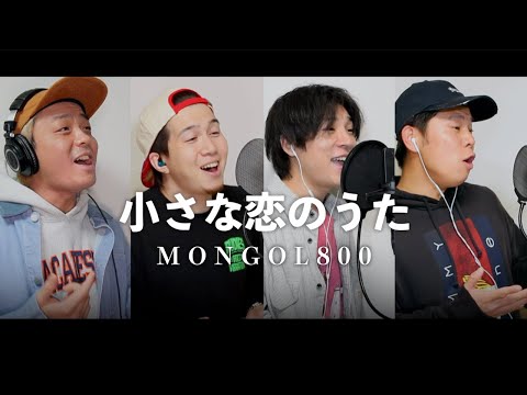 【男４人で歌う】小さな恋のうた/MONGOL800(Cover)