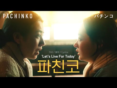 [#파친코] 주제곡: ‘Let's Live For Today’ - The Grass Roots (가사/해석/lyrics)