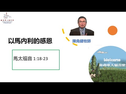 （國/粵）以馬內利的感恩 馬太福音 1:18-23-陳堯健牧師