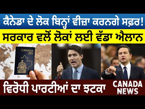 Canada News: ਲੋਕ ਬਿਨ੍ਹਾਂ Visa ਕਰਨਗੇ ਸਫ਼ਰ! ਸਰਕਾਰ ਵਲੋਂ ਲੋਕਾਂ ਲਈ ਵੱਡਾ ਐਲਾਨ | D5 Channel Punjabi