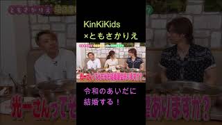 KinKiKids ×ともさかりえ（令和のあいだに結婚する！）