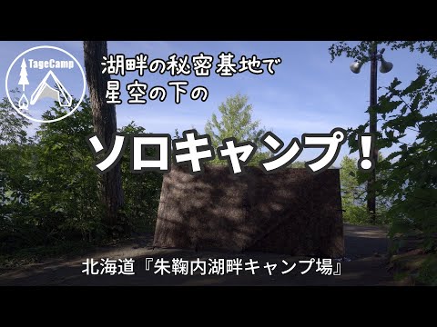 【北海道キャンプ】湖畔の秘密基地でソロキャンプ！【ハンモック泊】