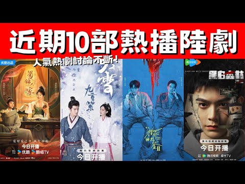 近期10部熱播陸劇！《九重紫》熱度攀升！《獵罪圖鑑2》評價兩極！人氣熱劇討論不斷