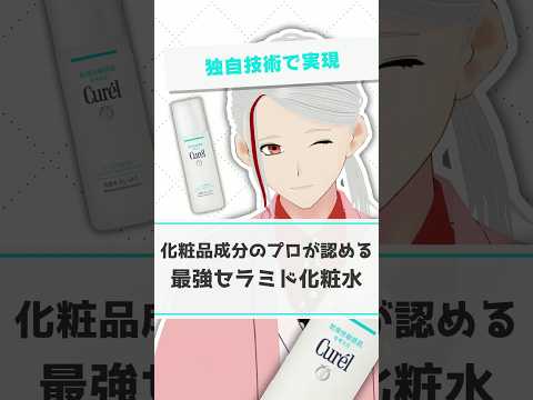 【最強セラミド化粧水】キュレルの化粧水を元化粧品研究者がおすすめする理由を解説【#shorts】